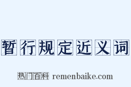 暂行规定近义词是什么意思的图片